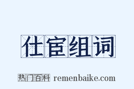 仕宦组词是什么意思的图片